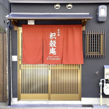 Guesthouse Kikokuan Kioto Zewnętrze zdjęcie
