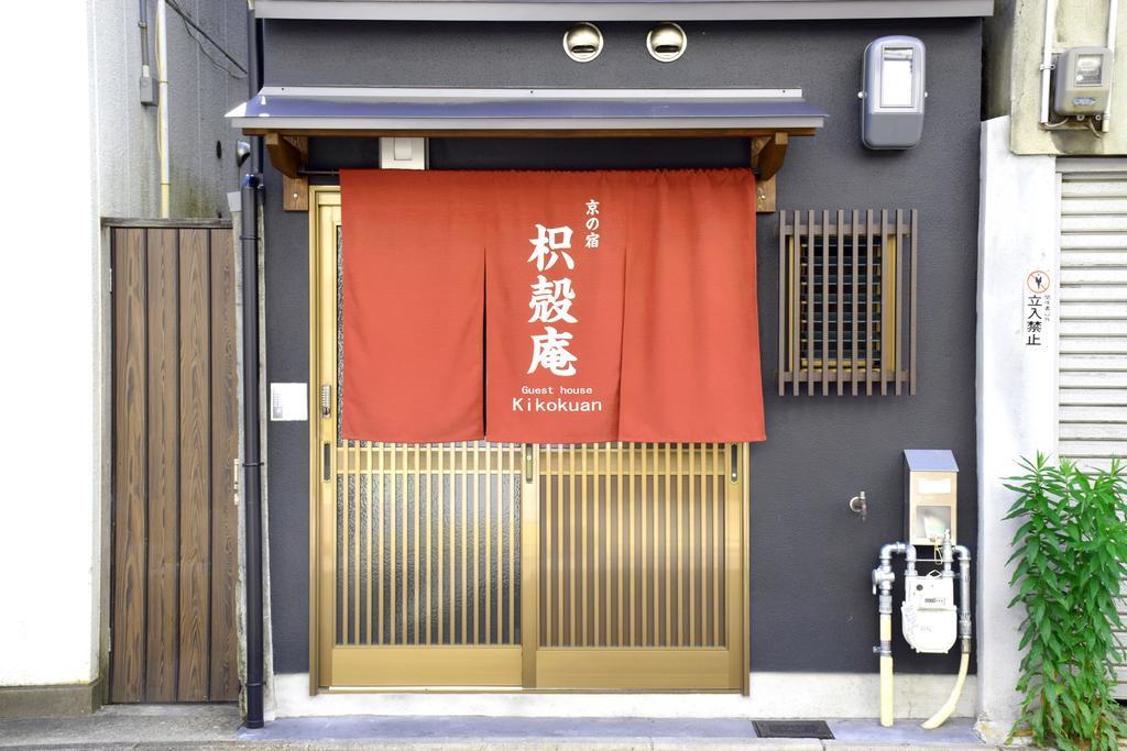 Guesthouse Kikokuan Kioto Zewnętrze zdjęcie